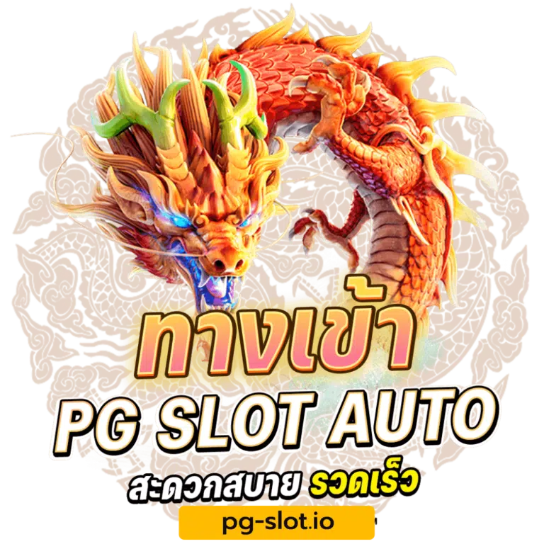 ทางเข้าpg มือถือ