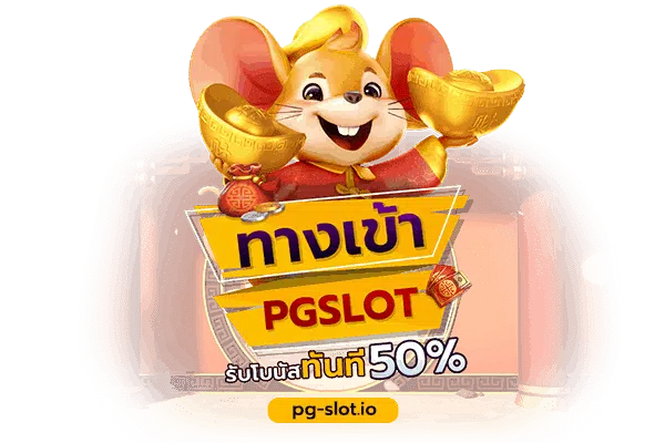 ทางเข้าpg มือถือ