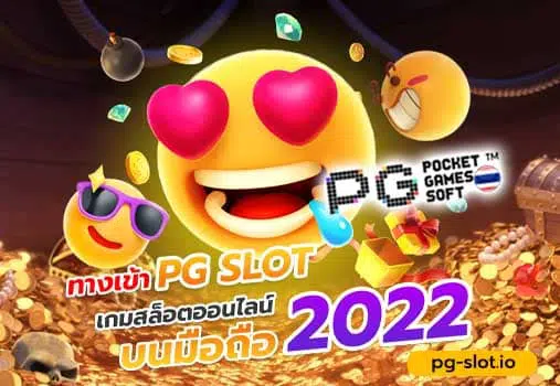 ทางเข้าpg มือถือ