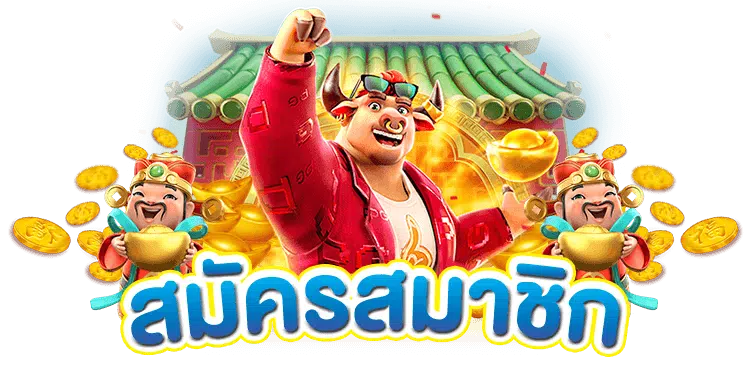 ทางเข้าpgทดลองเล่น