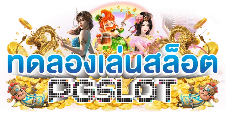 ทางเข้าpgทดลองเล่น