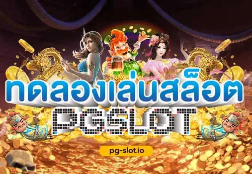 ทางเข้าpgทดลองเล่น