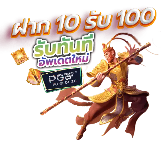 ฝาก 10 รับ 100