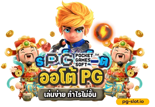 รวมเว็บ สล็อต ออโต้pg