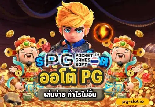 รวมเว็บ สล็อต ออโต้pg