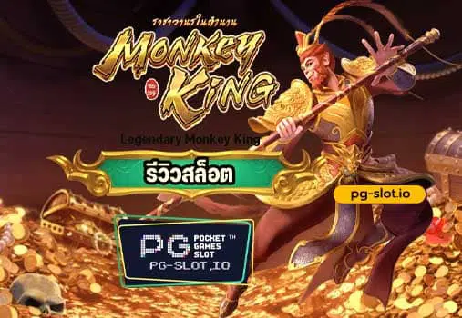 สล็อต pg ซุนหงอคง