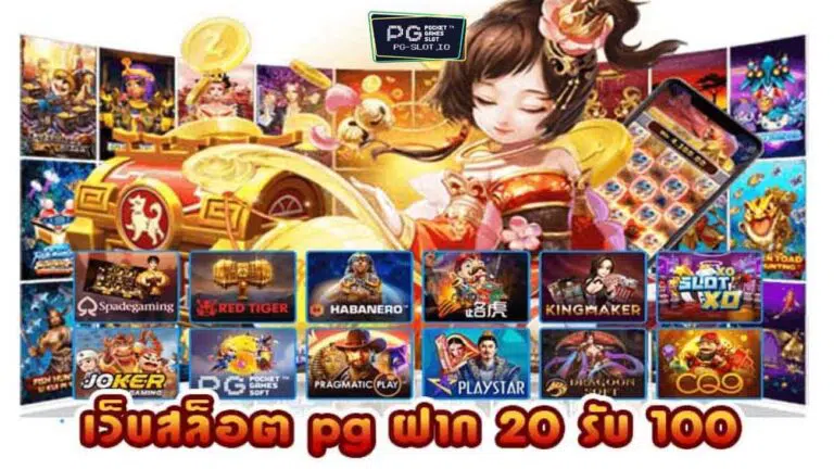 สล็อต pg ฝาก20รับ100
