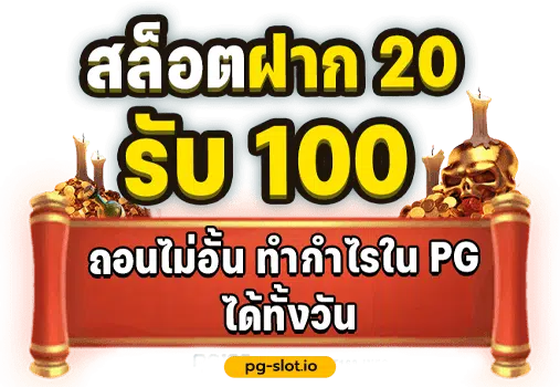 สล็อต pg ฝาก20รับ100