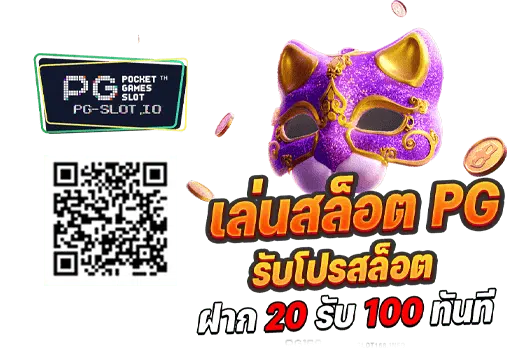 สล็อต pg ฝาก20รับ100