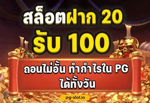 สล็อต pg ฝาก20รับ100