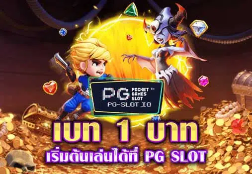 สล็อต pg เบท 1 บาท