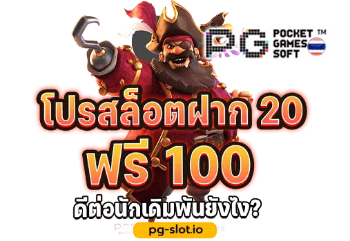 สล็อต ฝาก 20 รับ 100