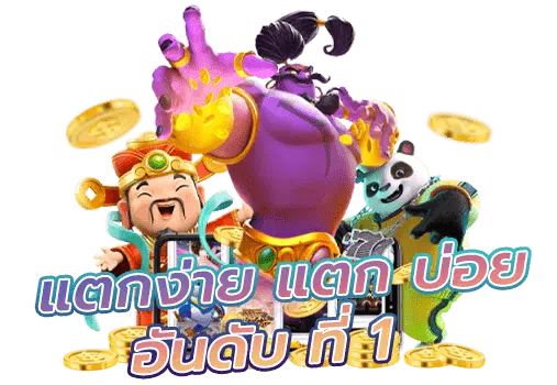 เกมสล็อตค่าย pg แตกหนัก