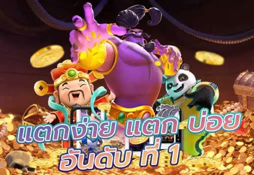 เกมสล็อตค่าย pg แตกหนัก