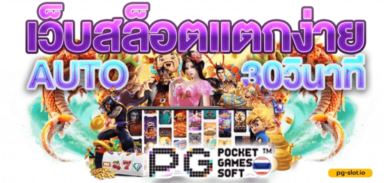 เว็บตรงสล็อตแตกง่าย