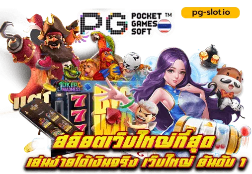 เว็บตรงสล็อตแตกง่าย