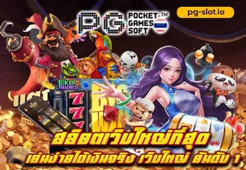 เว็บตรงสล็อตแตกง่าย