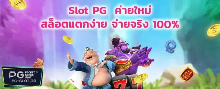 เว็บสล็อต pg สล็อตแตกง่าย