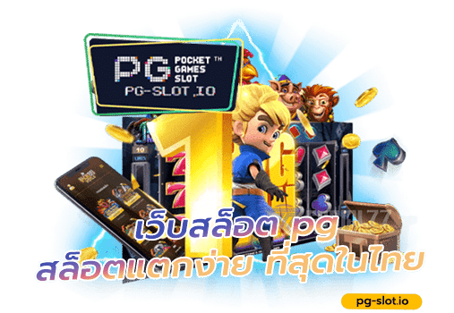 เว็บสล็อต pg สล็อตแตกง่าย