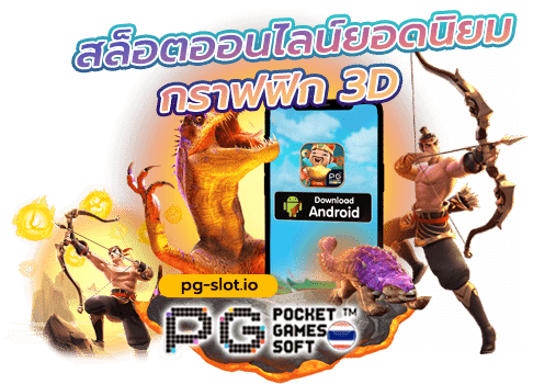 โหลด สล็อต pg