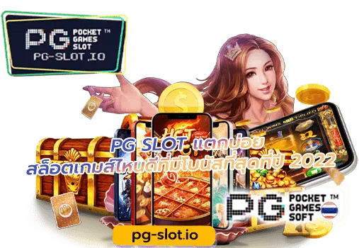 PG SLOT แตกบ่อย