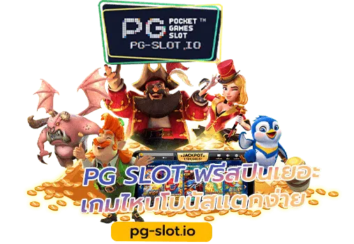 PG SLOT แตกบ่อย