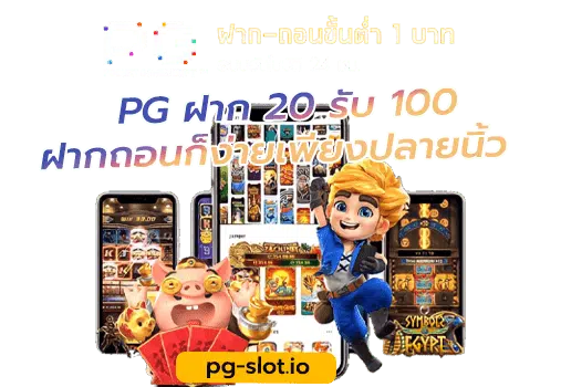 PG ฝาก 20 รับ 100