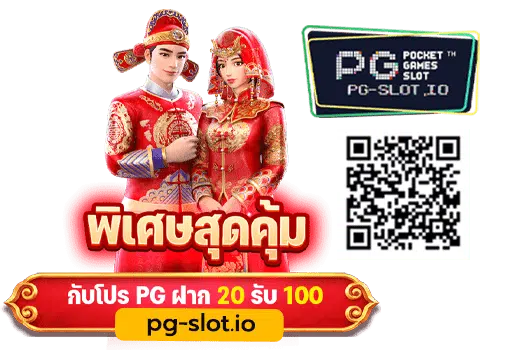 PG ฝาก 20 รับ 100