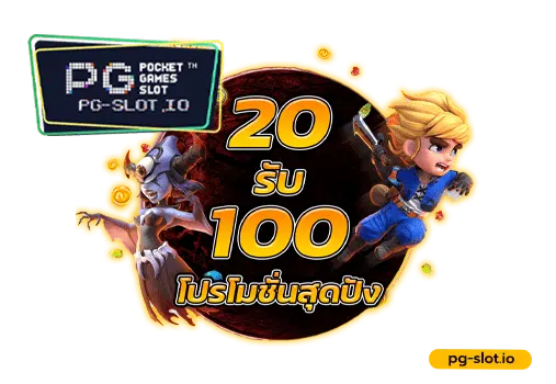 PG ฝาก 20 รับ 100