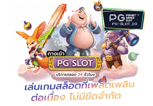 pg slot ทางเข้า มือถือ