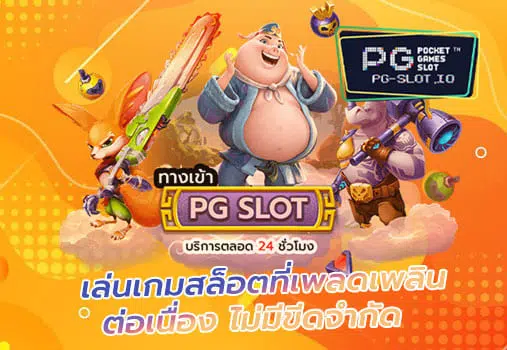 pg slot ทางเข้า มือถือ