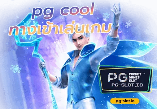 pgcool ทางเข้า