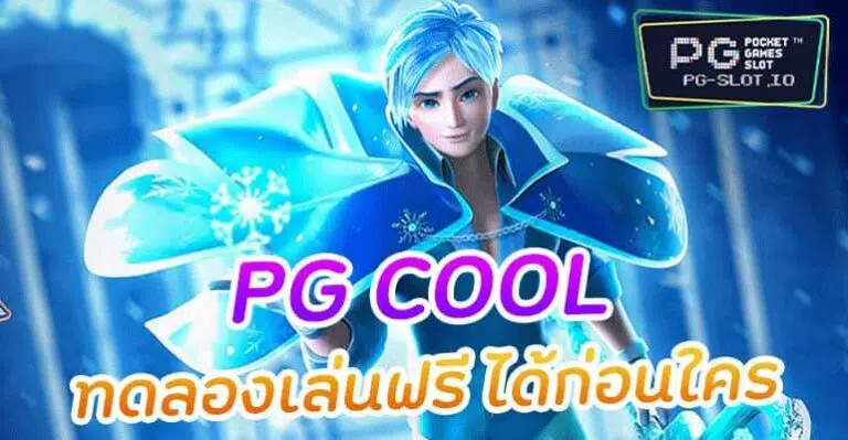 pgcool ทางเข้า