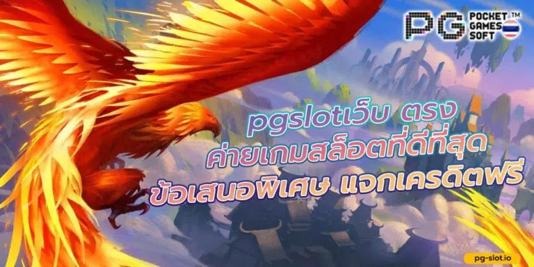 pgslotเว็บ ตรง