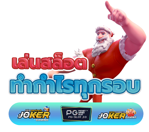 ทางเข้าpg slot auto 168