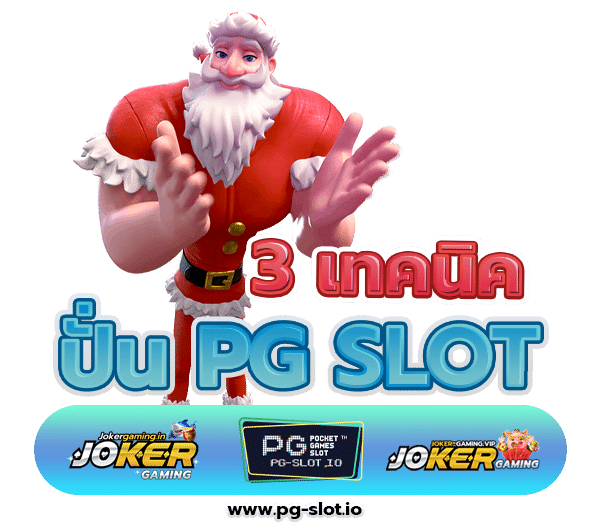 ทางเข้าpg slot auto 168