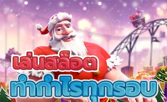 ทางเข้าpg slot auto 168