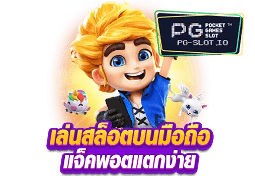 ทางเข้าเล่นpg slot auto มือถือ