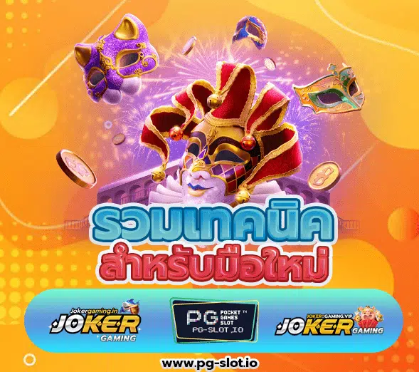 รวม สล็อต PG