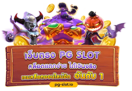 เว็บ pg slot โดยตรง