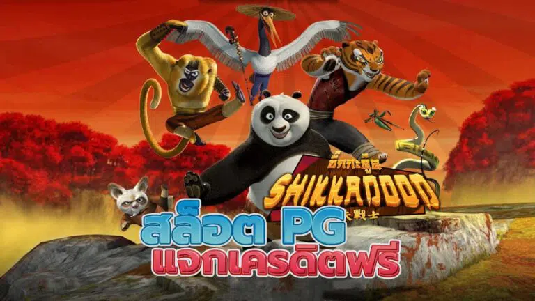 สมัครรับเครดิตฟรี 100