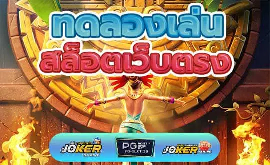 ทดลองเล่นสล็อตเว็บตรง