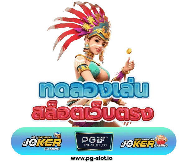 ทดลองเล่นสล็อตเว็บตรง