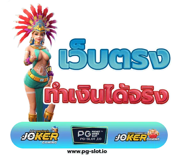 ทดลองเล่นสล็อตเว็บตรง