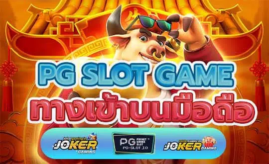 ทางเข้า PG SLOT GAME