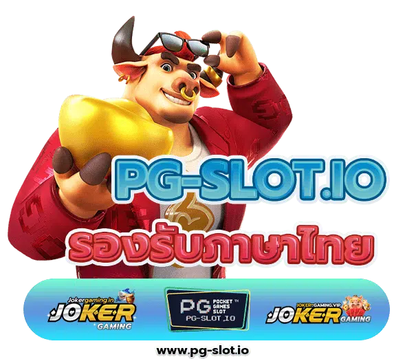 ทางเข้า PG SLOT GAME