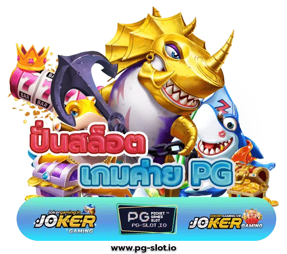 ปั่นสล็อต