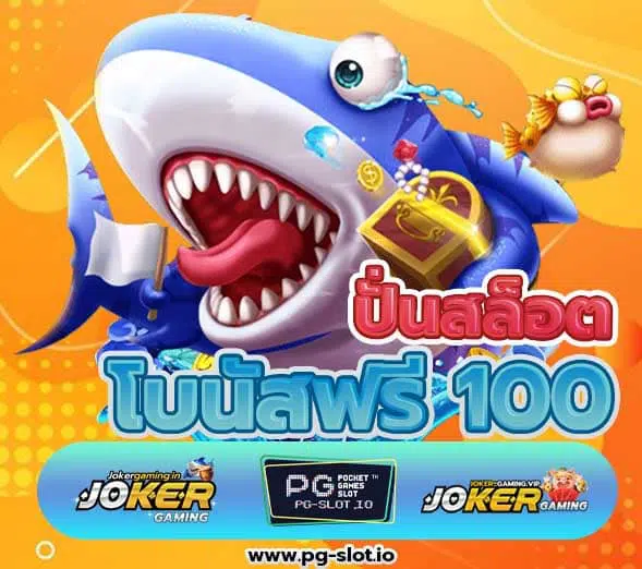 ปั่นสล็อต