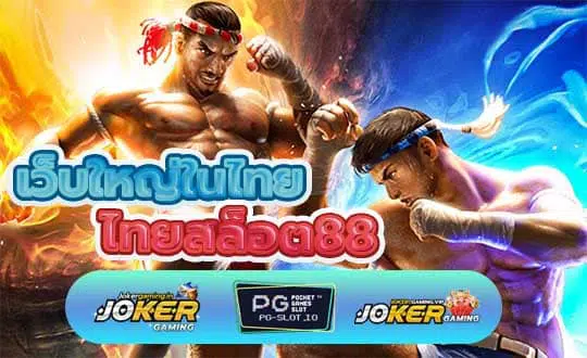 ไทยสล็อต88