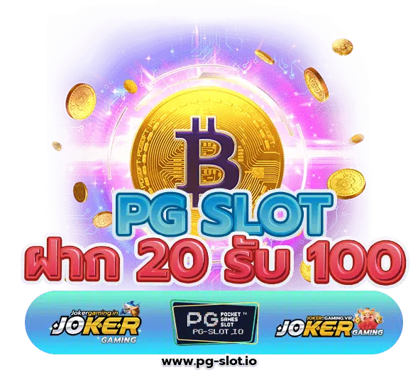 ฝาก 20 รับ 100